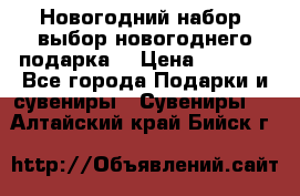 Новогодний набор, выбор новогоднего подарка! › Цена ­ 1 270 - Все города Подарки и сувениры » Сувениры   . Алтайский край,Бийск г.